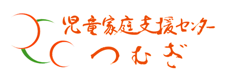 美作圏域児童家庭支援センターつむぎ